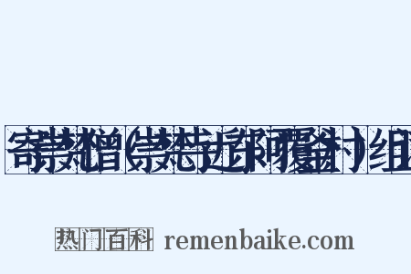 寄崇梵僧（崇梵寺近东阿覆釜村）组词是什么意思的图片